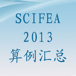 SciFEA2013 算例彙總