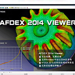 AFDEX_2014_SP0_Viewer（可進行2D前處理設置，支持查看2D與3D後處理結果）