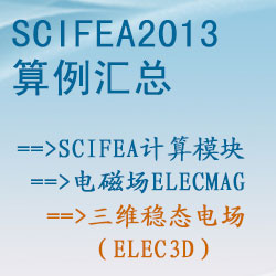 電磁場elecmag的三維穩态電場（elec3d）【SciFEA2013算例】
