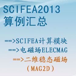 電磁場elecmag的二維穩态磁場（mag2d）【SciFEA2013算例】