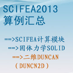 固體力學solid的二維duncan（duncn2d）【SciFEA2013算例】