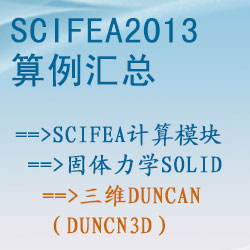 固體力學solid的三維duncan（duncn3d）【SciFEA2013算例】