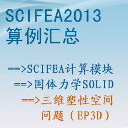固體力學solid的三維塑性空間問題（ep3d）【SciFEA2013算例】