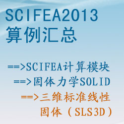 固體力學solid的三維标準線性固體（sls3d）【SciFEA2013算例】