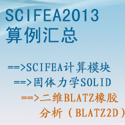 固體力學solid的二維Blatz橡膠分析（blatz2d）【SciFEA2013算例】