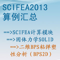固體力學solid的二維BPS粘彈塑性分析（bps2d）【SciFEA2013算例】