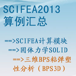 固體力學solid的三維BPS粘彈塑性分析（bps3d）【SciFEA2013算例】