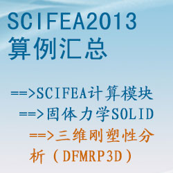 固體力學solid的三維剛塑性分析（dfmrp3d）【SciFEA2013算例】