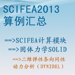 固體力學solid的二維彈性各向同性動力分析（dyn2del）【SciFEA2013算例】