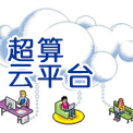 超算雲平台