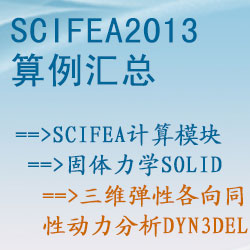 固體力學solid的三維彈性各向同性動力分析（dyn3del）【SciFEA2013算例】