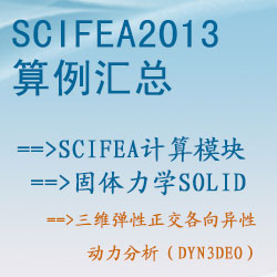 固體力學solid的三維彈性正交各向異性動力分析（dyn3deo）【SciFEA2013算例】