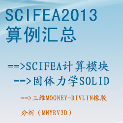 固體力學solid的三維Mooney-Rivlin橡膠分析（mnyrv3d）【SciFEA2013算例】
