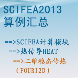 熱傳導heat的二維穩态傳熱（fouri2d）【SciFEA2013算例】