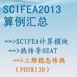 熱傳導heat的三維穩态傳熱（fouri3d）【SciFEA2013算例】