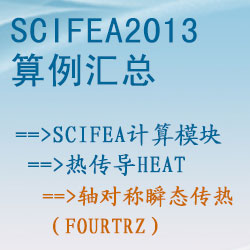 熱傳導heat的軸對稱瞬态傳熱（fourtrz）【SciFEA2013算例】