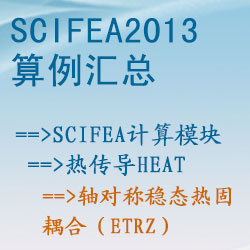 熱傳導heat的軸對稱穩态熱固耦合（etrz）【SciFEA2013算例】