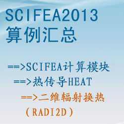 熱傳導heat的二維輻射換熱（radi2d）【SciFEA2013算例】