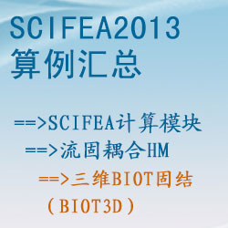 流固耦合hm的三維Biot固結（biot3d）【SciFEA2013算例】