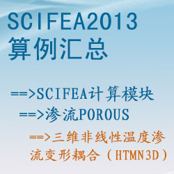 滲流porous的三維非線性溫度滲流變形耦合（htmn3d）【SciFEA2013算例】