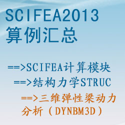 結構力學struc的三維彈性梁動力分析（dynbm3d）【SciFEA2013算例】