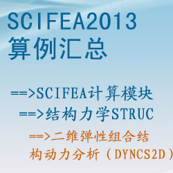 結構力學struc的二維彈性組合結構動力分析（dyncs2d）【SciFEA2013算例】