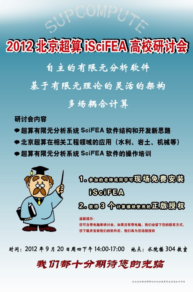 北京超算,iSciFEA,高校(xiào)研討(tǎo)會開幕勝利召開
