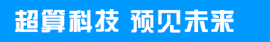 超算使命